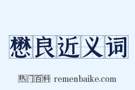 懋良近义词是什么意思的图片